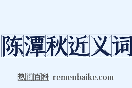 陈潭秋近义词是什么意思的图片